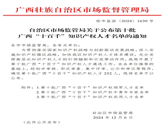 益眾科技公司黃梁同志入選第十批廣西“十百千”知識產權人才