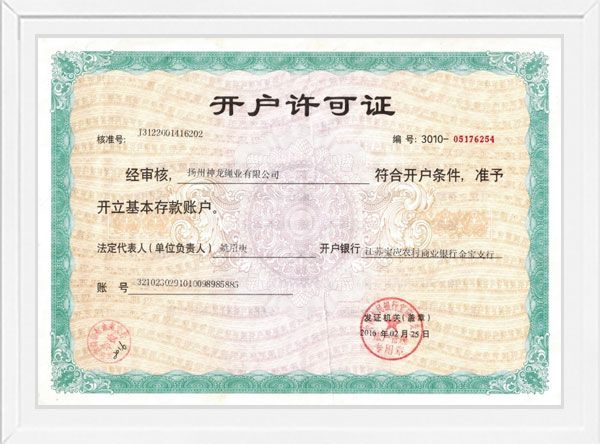 企業(yè)開戶行許可證